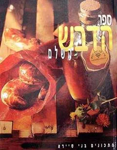 עטיפת ספר הדבש השלם