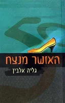האושר מנצח