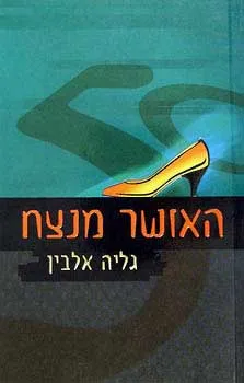 האושר מנצח