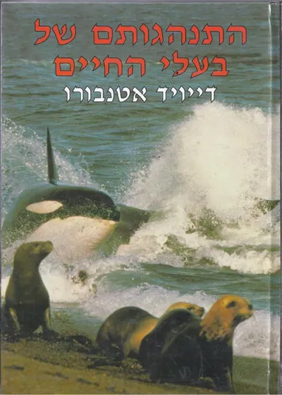 התנהגותם של בעלי החיים : ההיסטוריה של התנהגות בעלי החיים