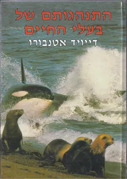 התנהגותם של בעלי החיים