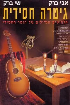 גיטרה חסידית - כרך א'