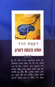 אמא נכנסה לארון
