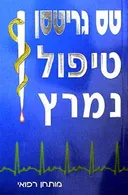 טיפול נמרץ