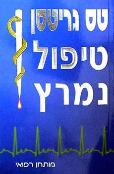 טיפול נמרץ