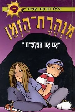 עטיפת אנו אנו הפלמ"ח