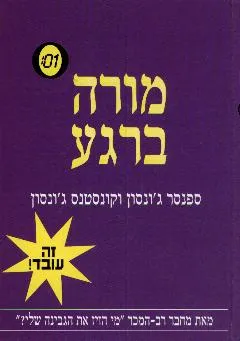עטיפת הספר מורה ברגע מאת ספנסר ג'ונסון