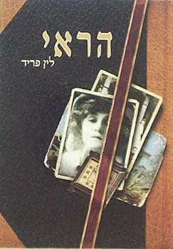 הראי