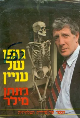 גופו של עניין