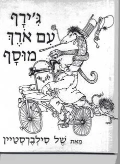 ג'ירף עם אורך מוסף