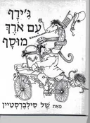 ג'ירף עם (ארך) אורך מוסף