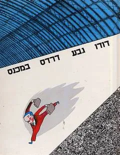 עטיפת דרדס במכנס