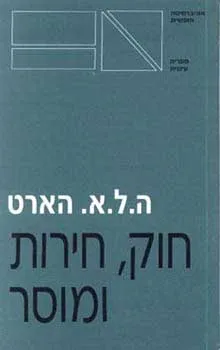 עטיפת חוק, חירות ומוסר