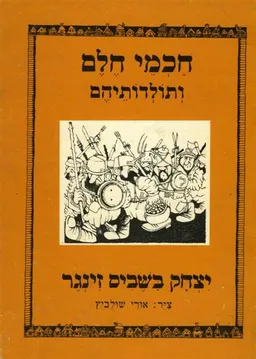 חכמי חלם ותולדותיהם