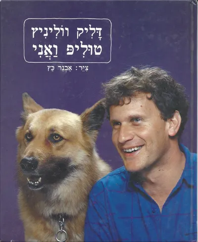 טוליפ ואני