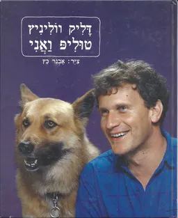 טוליפ ואני
