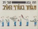 מגוחך בעורף האויב