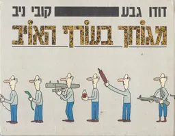 עטיפת מגוחך בעורף האויב