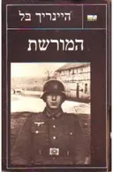 המורשת