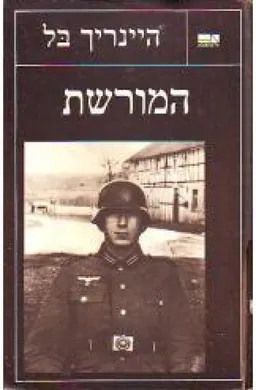 עטיפת הספר המורשת מאת היינריך בל