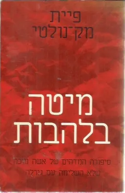 מיטה בלהבות