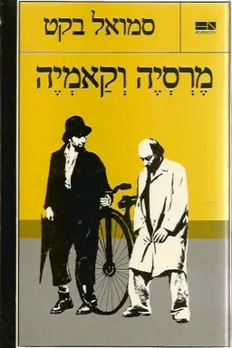 מרסיה וקאמיה