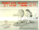 ספר מגוחך [1981]
