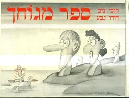 ספר מגוחך [1981]