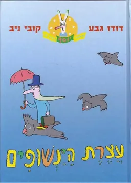עטיפת הספר עצרת הינשופים מאת דודו גבע