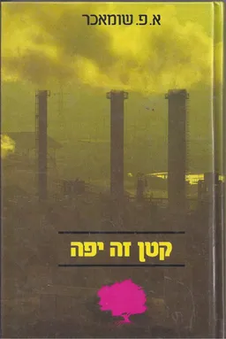 קטן זה יפה