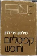 קפיטליזם וחופש (וחירות)