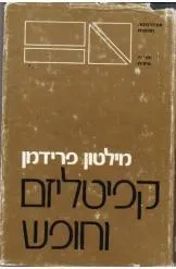 קפיטליזם וחופש (וחירות)