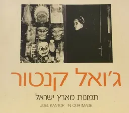 תמונות מארץ ישראל