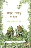 צפרדי וקרפד חברים