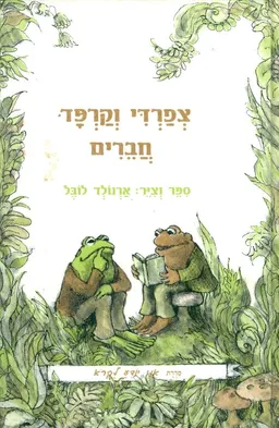 צפרדי וקרפד חברים