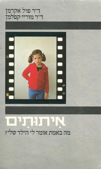 איתותים : מה באמת אומר לי הילד שלי?