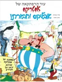 אסטריקס אובליקס וחבורתו (בכריכה רכה)