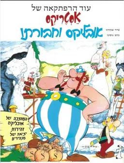 אסטריקס אובליקס וחבורתו (בכריכה רכה)