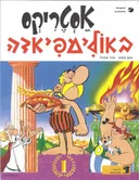 אסטריקס באולימפיאדה