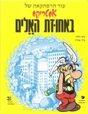 אסטריקס באחוזת האלים