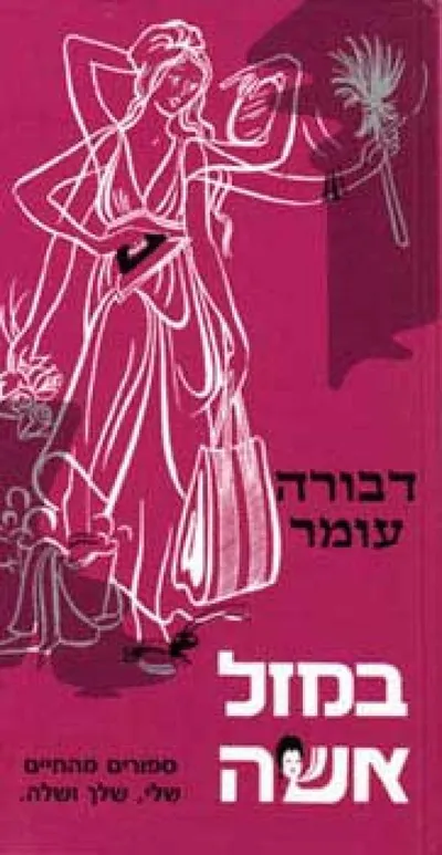 במזל אשה : ספורים מהחיים שלי, שלך ושלה
