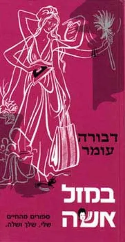 עטיפת הספר במזל אשה מאת דבורה עומר