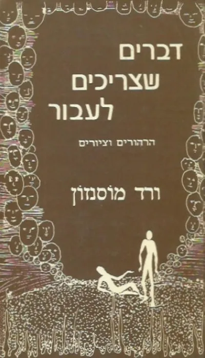 דברים שצריכים לעבור : הרהורים וציורים