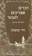 דברים שצריכים לעבור