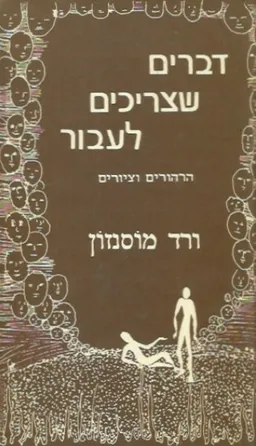 דברים שצריכים לעבור