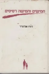 חמישים וחמישה רסיסים