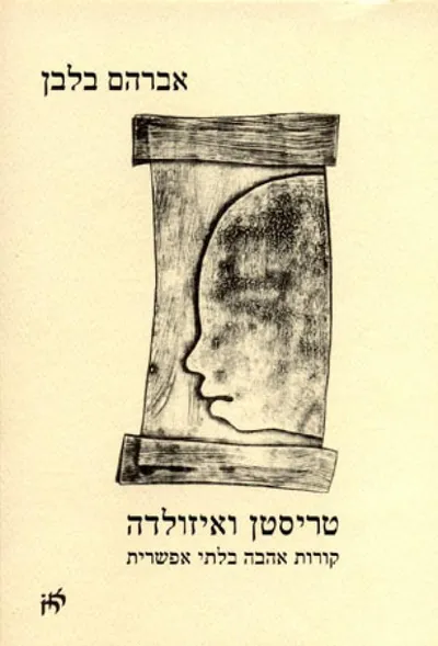 טריסטן ואיזולדה : קורות אהבה בלתי אפשרית : מחזורי שירי אהבה