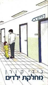 עטיפת הספר מחלקת ילדים מאת גידי קורן
