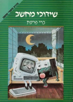 שידוכי מחשב