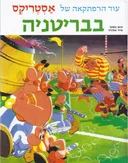 אסטריקס בבריטניה